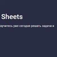 Погружение в Google Sheets