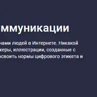 Цифровой этикет и коммуникации