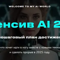 Интенсив AI 2025