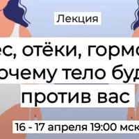 Вес, отёки, гормоны: почему тело будто против вас