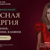 Красная энергия. Соблазнение, притяжение, влияние. Ступень I