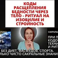 Коды расщепления бедности через тело: ритуал на изобилие и стройность