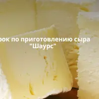 Сыр Шаурс