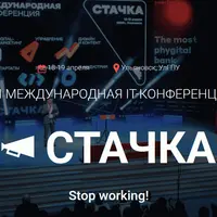 XIII Международная IT-конференция Стачка 2025