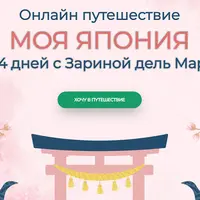 Моя Япония