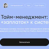 Тайм-менеджмент от «заплаток» к системе