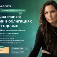 Облигации 2025: 2 консервативные стратегии