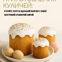 30 изысканных рецептов куличей для любого праздника и настроения