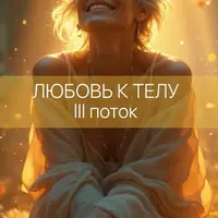 Любовь к телу III