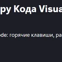VS Code - Курс по Редактору Кода Visual Studio Code