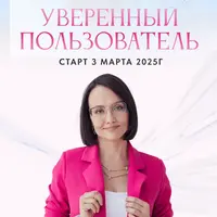 Анализы 1.0. Уверенный пользователь