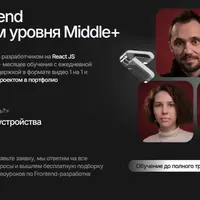 Станьте Front-end разработчиком уровня Middle+
