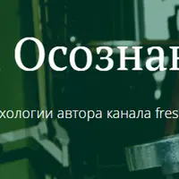 Практикум осознанности. Неверные выводы по жизни