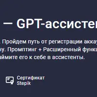 ChatGPT в работе — GPT-ассистенты
