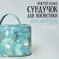 Сундучок для косметики