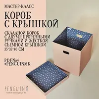 МК №4. Короб с крышкой