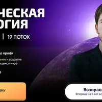 Практическая астрология. Ступень Меркурий. 19 поток. Часть 2