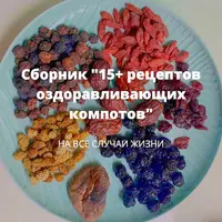 Сборник 15+ рецептов оздоравливающих компотов