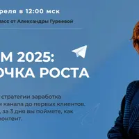 Телеграм 2025: ваша точка роста