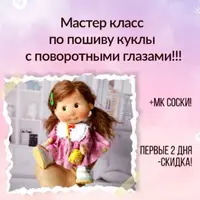 Мастер-класс по пошиву куклы с поворотными глазами