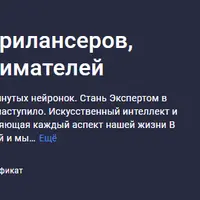 Нейросети и ИИ для Фрилансеров, Блоггеров и Предпринимателей