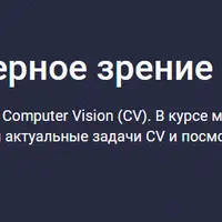 Современное компьютерное зрение