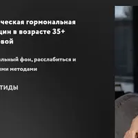 Практическая гормональная программа для женщин 35+