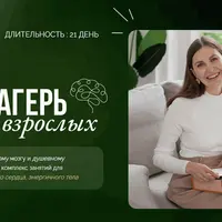 Нейролагерь для взрослых. 1 смена