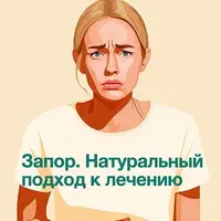 Запор. Натуральный подход к лечению