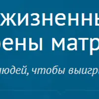 Глубинные жизненные установки: как устроены матрицы людей