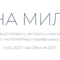 Блог на миллион. Версия 2.0