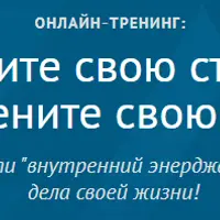 Найдите свою страсть и измените свою жизнь