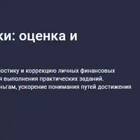 Денежные установки: оценка и коррекция