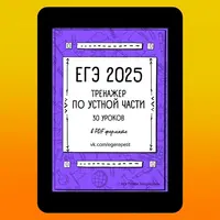 ЕГЭ курс-тренажер по устной части