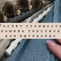 Расчет стоимости пошива текстиля для интерьера