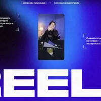 Про Reels
