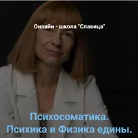 Психосоматика. Связь психики и тела
