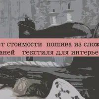 Расчет стоимости пошива из сложных тканей