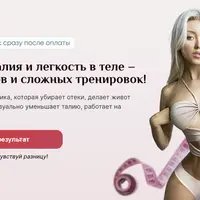 Тонкая талия и легкость в теле - без отеков и сложных тренировок
