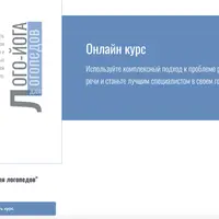 Лого-йога для логопедов