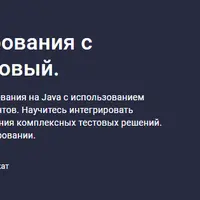 Автоматизация тестирования с Playwright на Java. Базовый