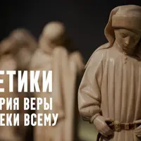 Еретики. Пути к протестантизму: ереси позднего средневековья