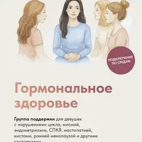 Клуб Гормональное здоровье
