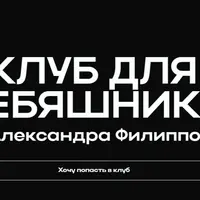 Клуб ДляСебяшники