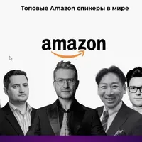 Конференция для селлеров по Amazon и Tiktok Shop 2025