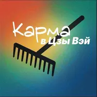 Кармические задачи в Цзы Вэй Доу Шу