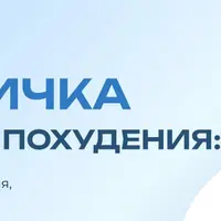 Методичка здорового похудения