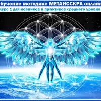 Обучение методике Метаисскра. Курс 1. Работа с собой
