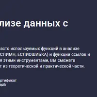 Мощный старт в анализе данных с Excel
