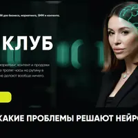 ИИ Клуб (1 месяц)